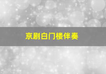 京剧白门楼伴奏