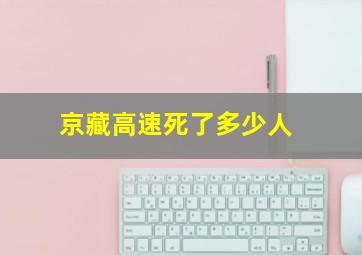 京藏高速死了多少人