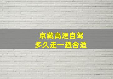 京藏高速自驾多久走一趟合适