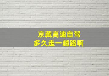 京藏高速自驾多久走一趟路啊