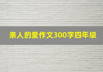 亲人的爱作文300字四年级