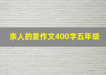 亲人的爱作文400字五年级