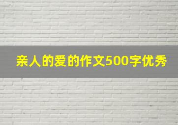 亲人的爱的作文500字优秀