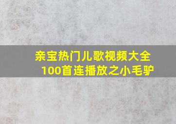 亲宝热门儿歌视频大全100首连播放之小毛驴