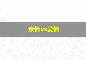 亲情vs爱情