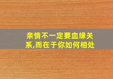 亲情不一定要血缘关系,而在于你如何相处