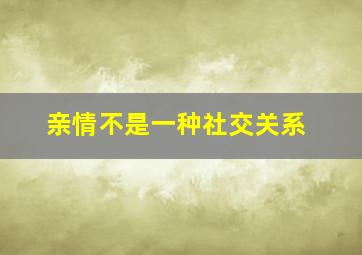 亲情不是一种社交关系