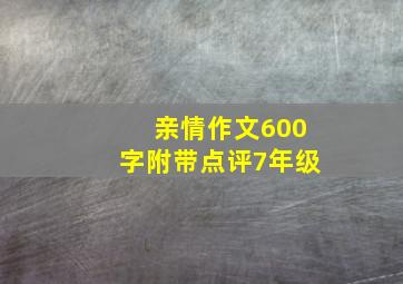 亲情作文600字附带点评7年级