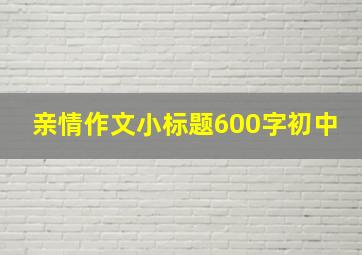 亲情作文小标题600字初中