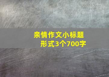 亲情作文小标题形式3个700字