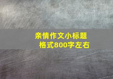 亲情作文小标题格式800字左右