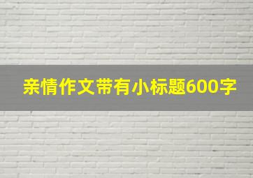 亲情作文带有小标题600字