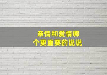 亲情和爱情哪个更重要的说说