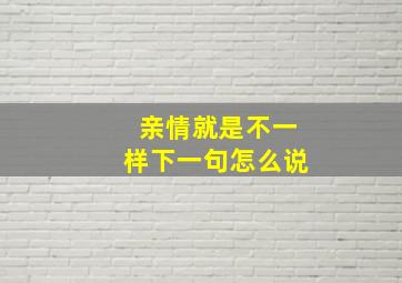 亲情就是不一样下一句怎么说