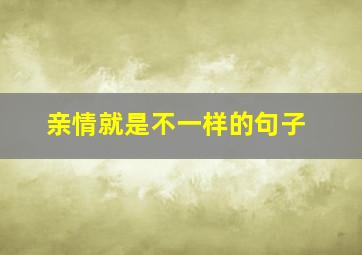 亲情就是不一样的句子