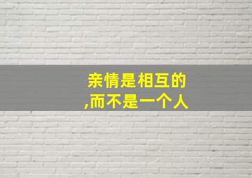 亲情是相互的,而不是一个人