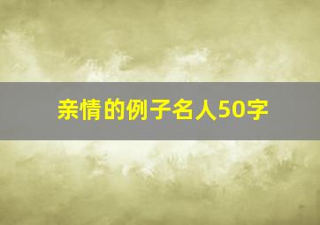 亲情的例子名人50字