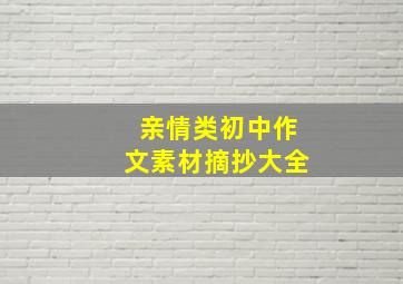 亲情类初中作文素材摘抄大全