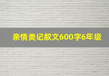 亲情类记叙文600字6年级