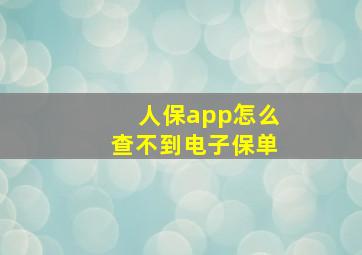 人保app怎么查不到电子保单