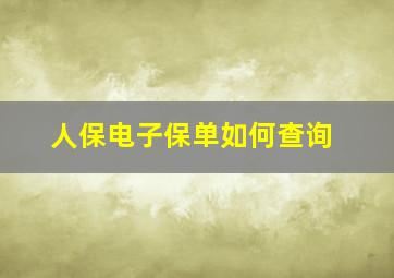 人保电子保单如何查询