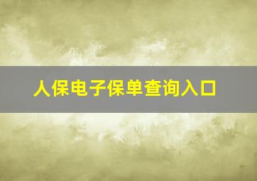 人保电子保单查询入口