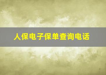 人保电子保单查询电话