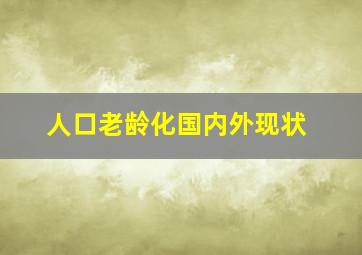 人口老龄化国内外现状