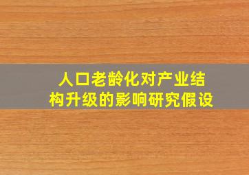 人口老龄化对产业结构升级的影响研究假设