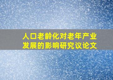 人口老龄化对老年产业发展的影响研究议论文