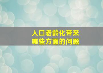 人口老龄化带来哪些方面的问题