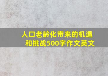 人口老龄化带来的机遇和挑战500字作文英文