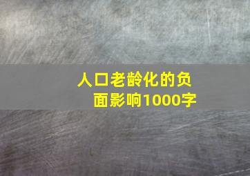 人口老龄化的负面影响1000字