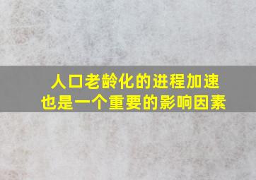 人口老龄化的进程加速也是一个重要的影响因素