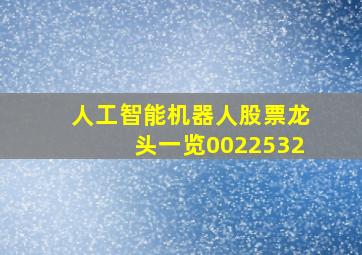 人工智能机器人股票龙头一览0022532