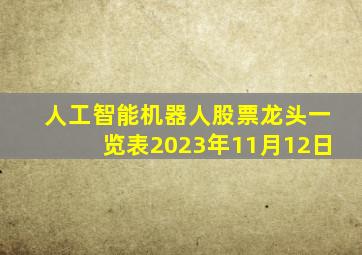 人工智能机器人股票龙头一览表2023年11月12日