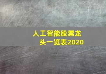 人工智能股票龙头一览表2020