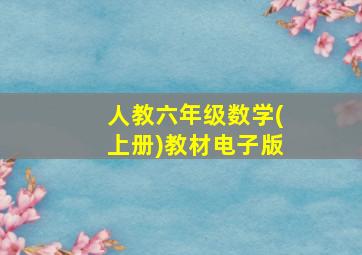 人教六年级数学(上册)教材电子版