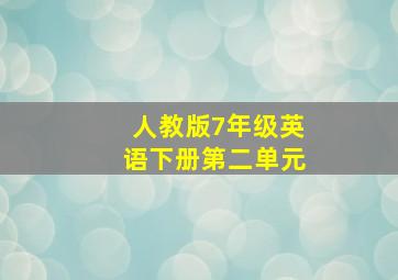 人教版7年级英语下册第二单元