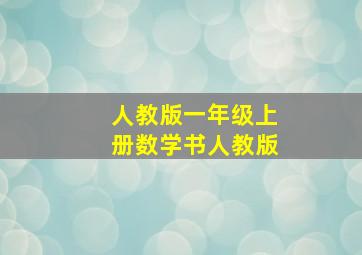 人教版一年级上册数学书人教版