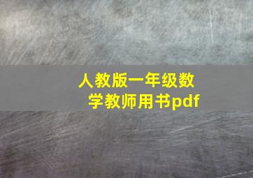 人教版一年级数学教师用书pdf