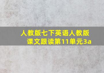 人教版七下英语人教版课文跟读第11单元3a