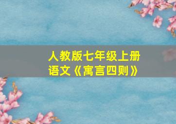 人教版七年级上册语文《寓言四则》