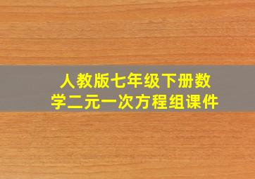 人教版七年级下册数学二元一次方程组课件