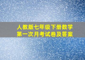 人教版七年级下册数学第一次月考试卷及答案