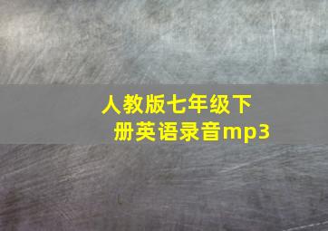 人教版七年级下册英语录音mp3