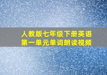 人教版七年级下册英语第一单元单词朗读视频