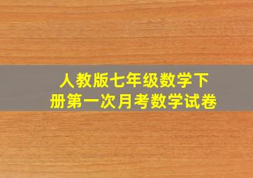 人教版七年级数学下册第一次月考数学试卷