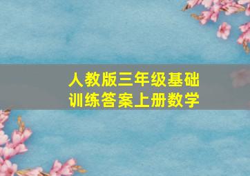 人教版三年级基础训练答案上册数学