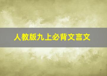 人教版九上必背文言文